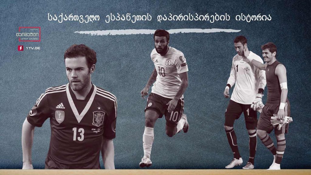 საქართველო – ესპანეთის დაპირისპირების ისტორია #ტაიმაუტი
