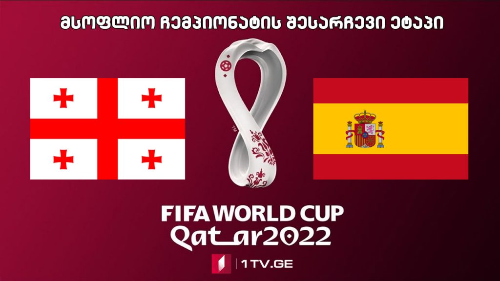 #ფეხბურთი საქართველო – ესპანეთი #LIVE მსოფლიო ჩემპიონატის შესარჩევი ეტაპი