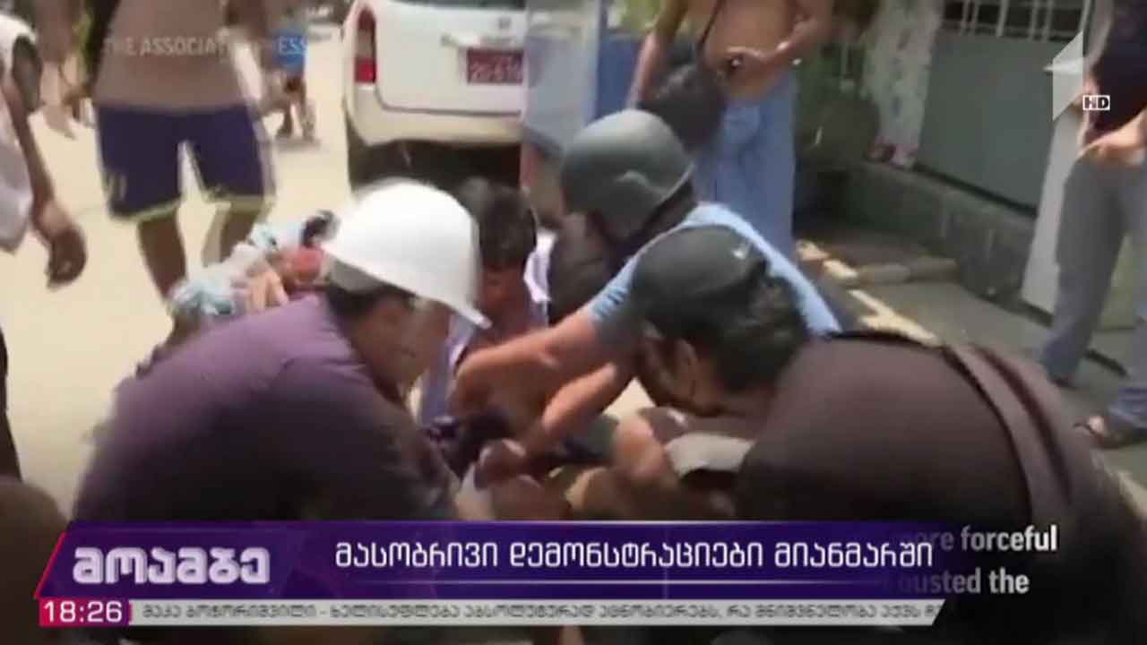 მასობრივი დემონსტრაციები მიანმარში