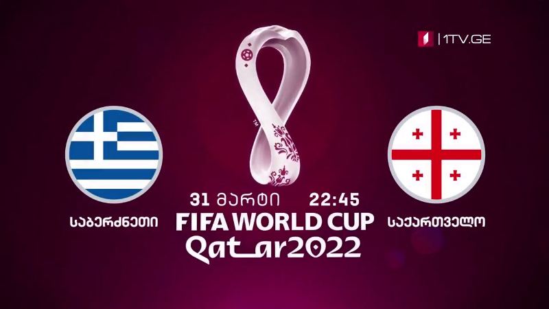 საბერძნეთი – საქართველო. მსოფლიოს 2022 წლის ჩემპიონატის საკვალიფიკაციო ეტაპის მატჩი – 31 მარტი, 22:45