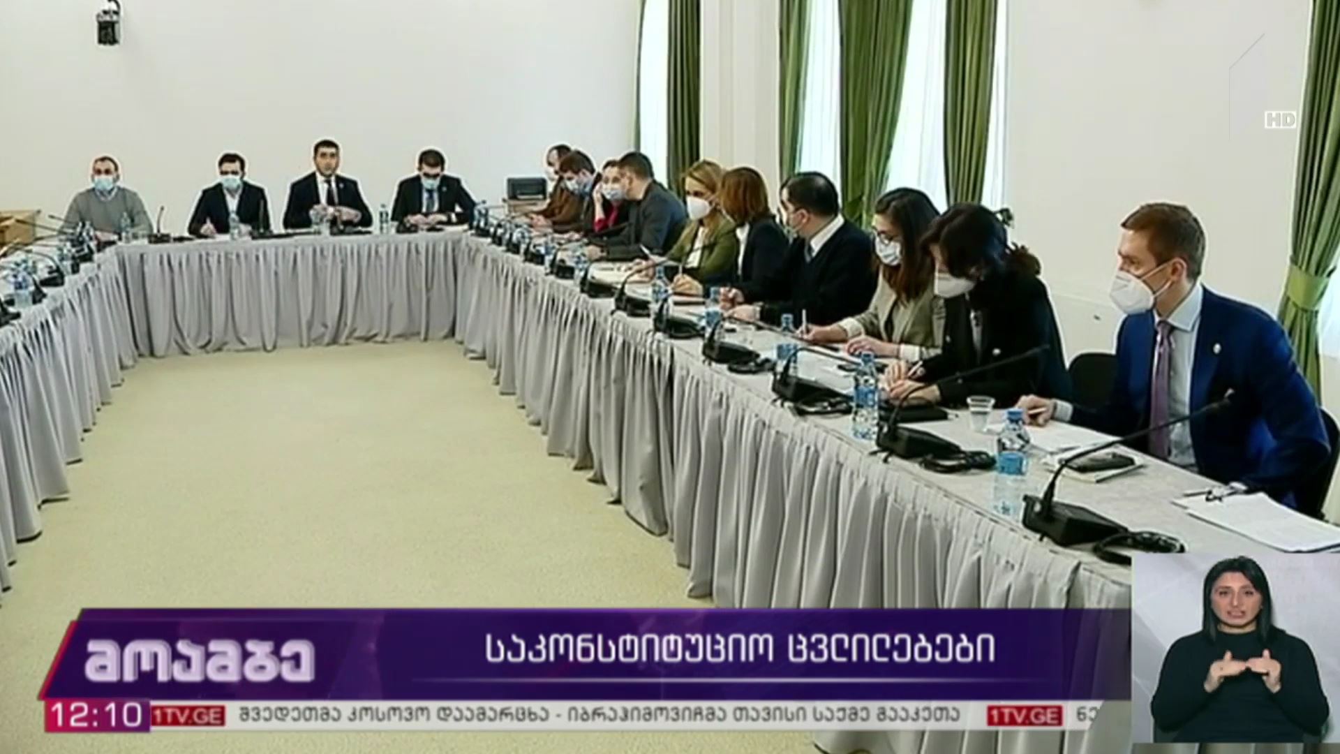 საკონსტიტუციო ცვლილებები