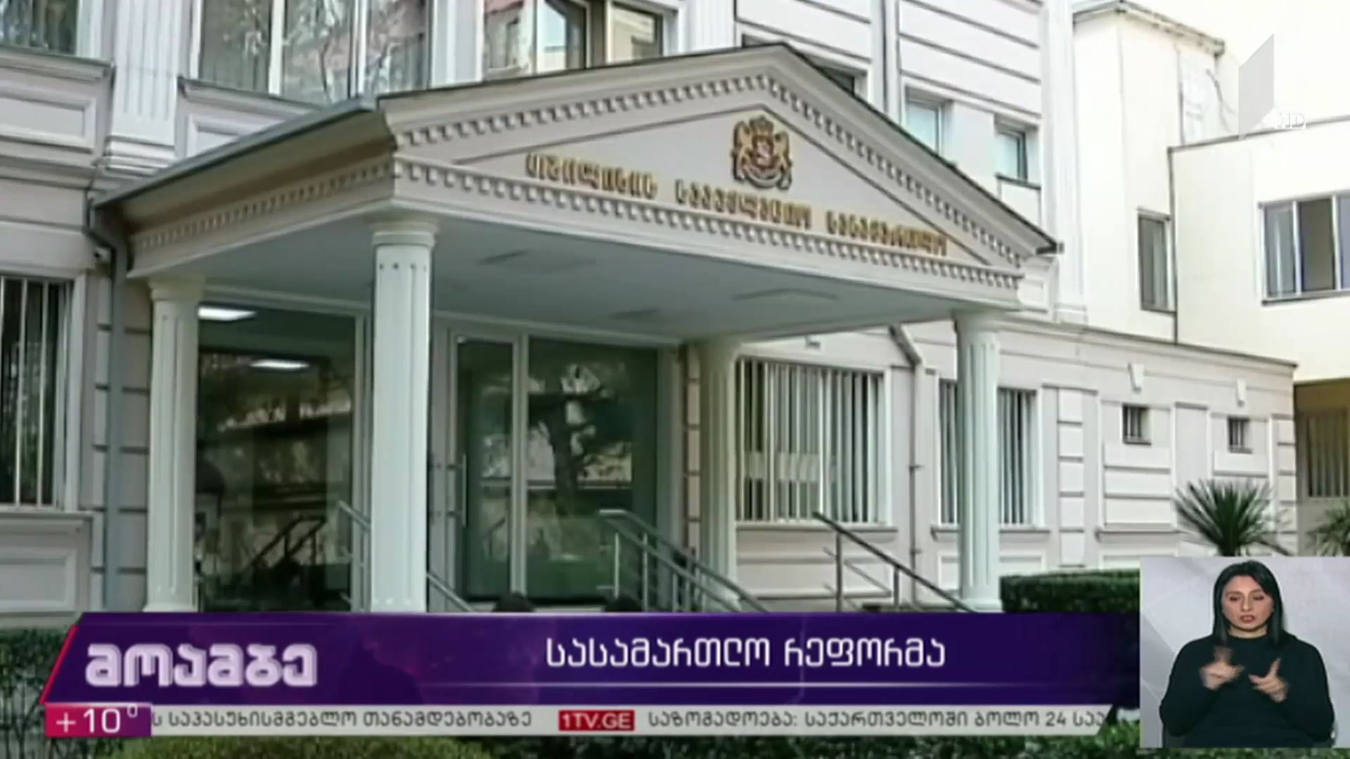 სასამართლო რეფორმა
