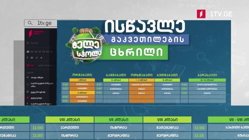 პირველი არხი l ტელესკოლა – გაკვეთილების ცხრილი