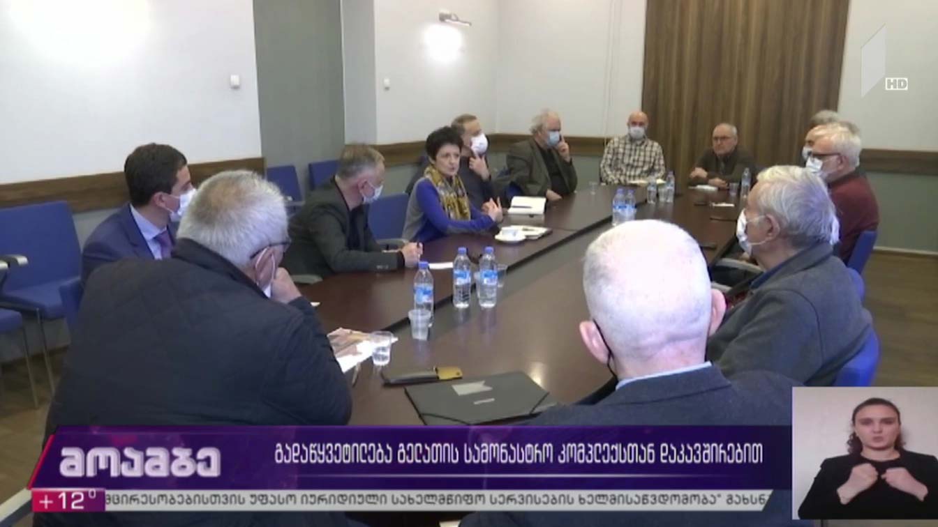 გადაწყვეტილებები გელათის სამონასტრო კომპლექსთან დაკავშირებით 