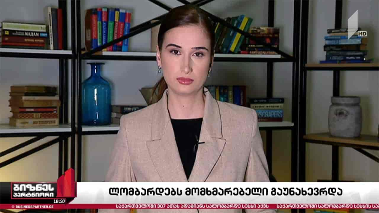 ლომბარდების მომხმარებელთა რაოდენობა განახევრდა