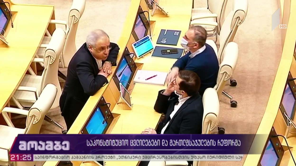 საკონსტიტუციო ცვლილებები და მართლმსაჯულების რეფორმა 