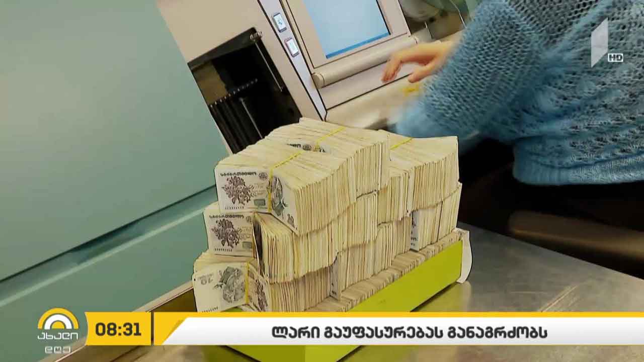 ლარი გაუფასურებას განაგრძობს