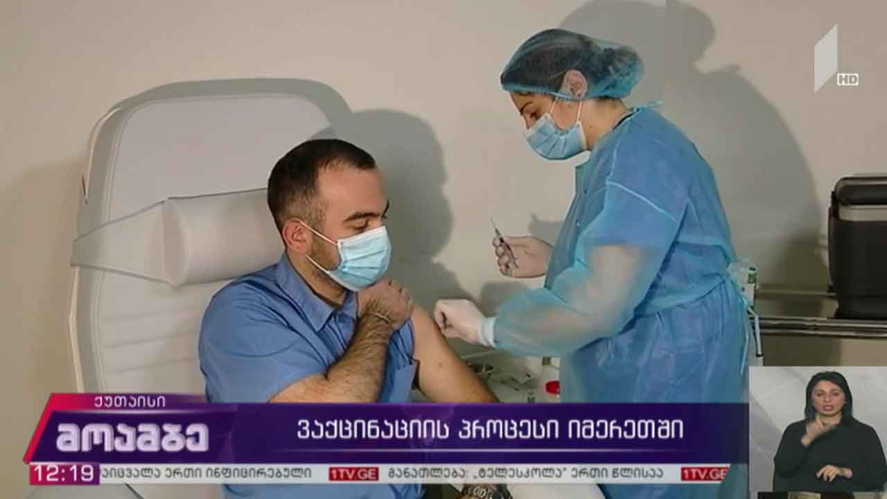 ვაქცინაცია საქართველოს რეგიონებში