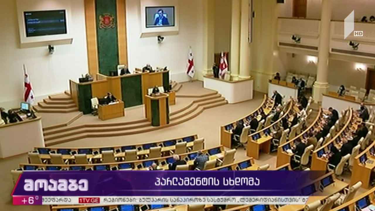 პარლამენტის სხდომა