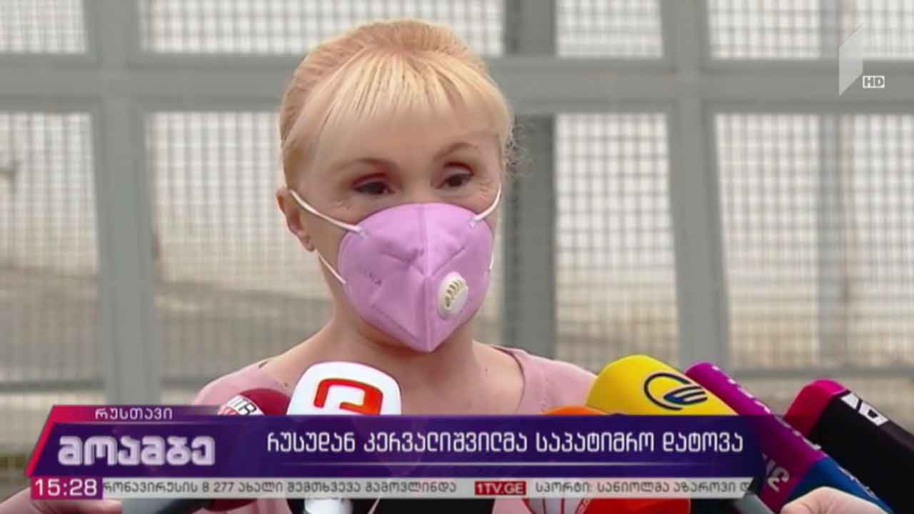 რუსუდან კერვალიშვილმა საპატიმრო დატოვა