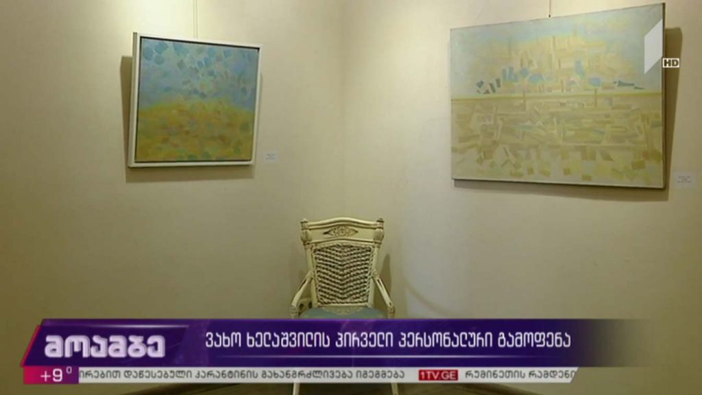 ვახო ხელაშვილის პირველი პერსონალური გამოფენა