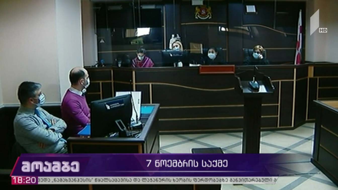7 ნოემბრის საქმე