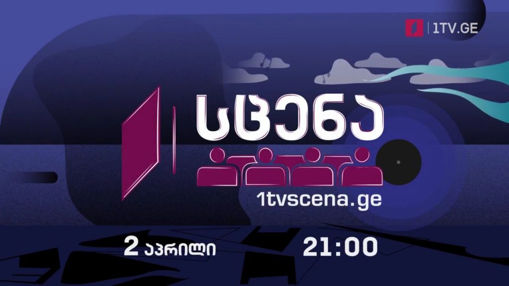 „პირველი არხი – სცენა“ – თანამედროვე კლასიკური მუსიკის ფესტივალი, 2 აპრილს, 21:00