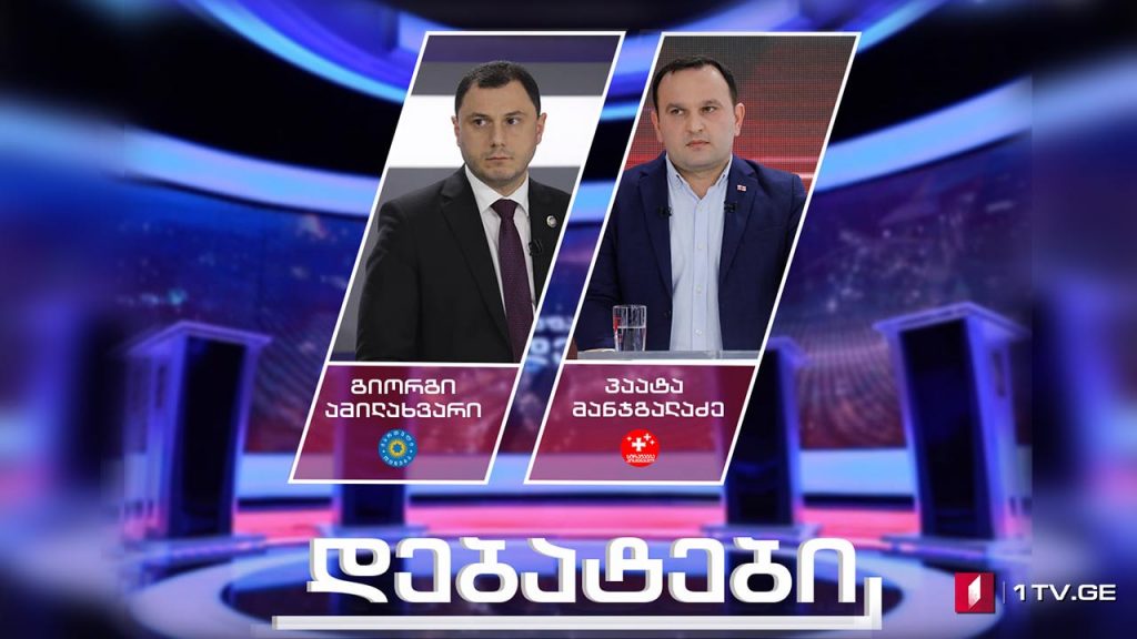 #დებატები გიორგი ამილახვარი – „ქართული ოცნება“ / პაატა მანჯგალაძე – „სტრატეგია აღმაშენებელი“ #თავისუფალიხედვა