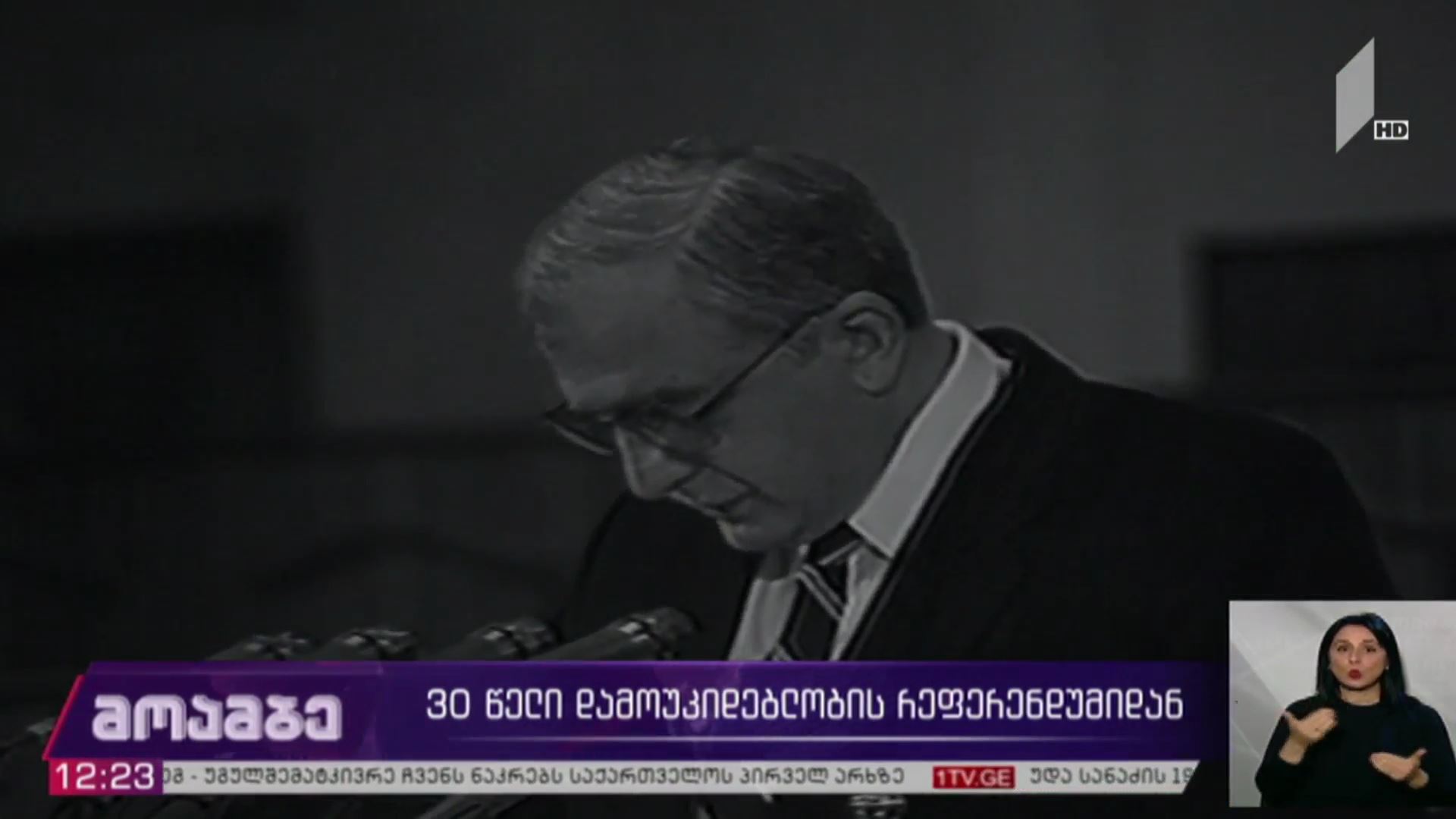30  წელი დამოუკიდებლობის რეფერენდუმიდან