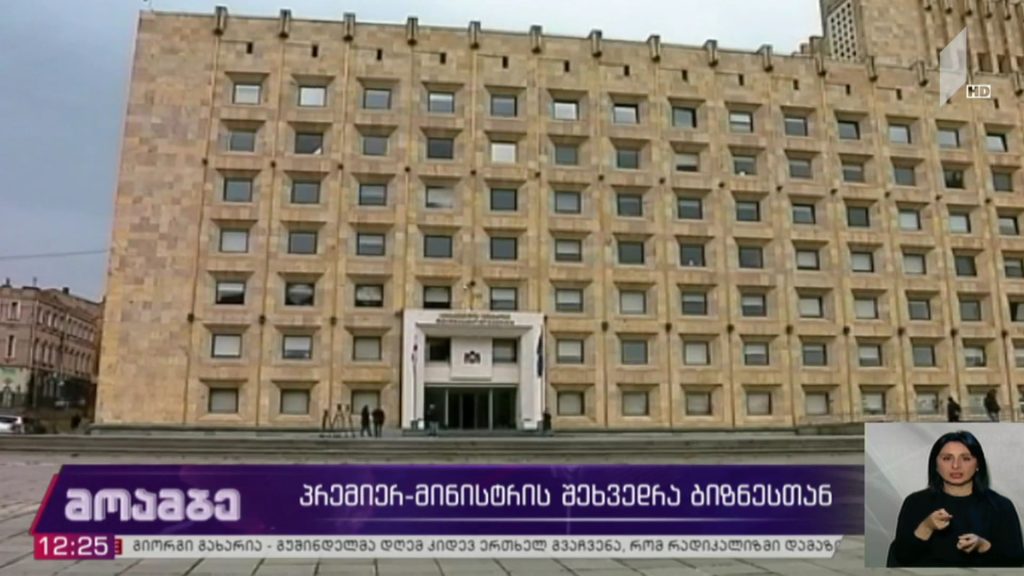 პრემიერის შეხვედრა ბიზნესთან