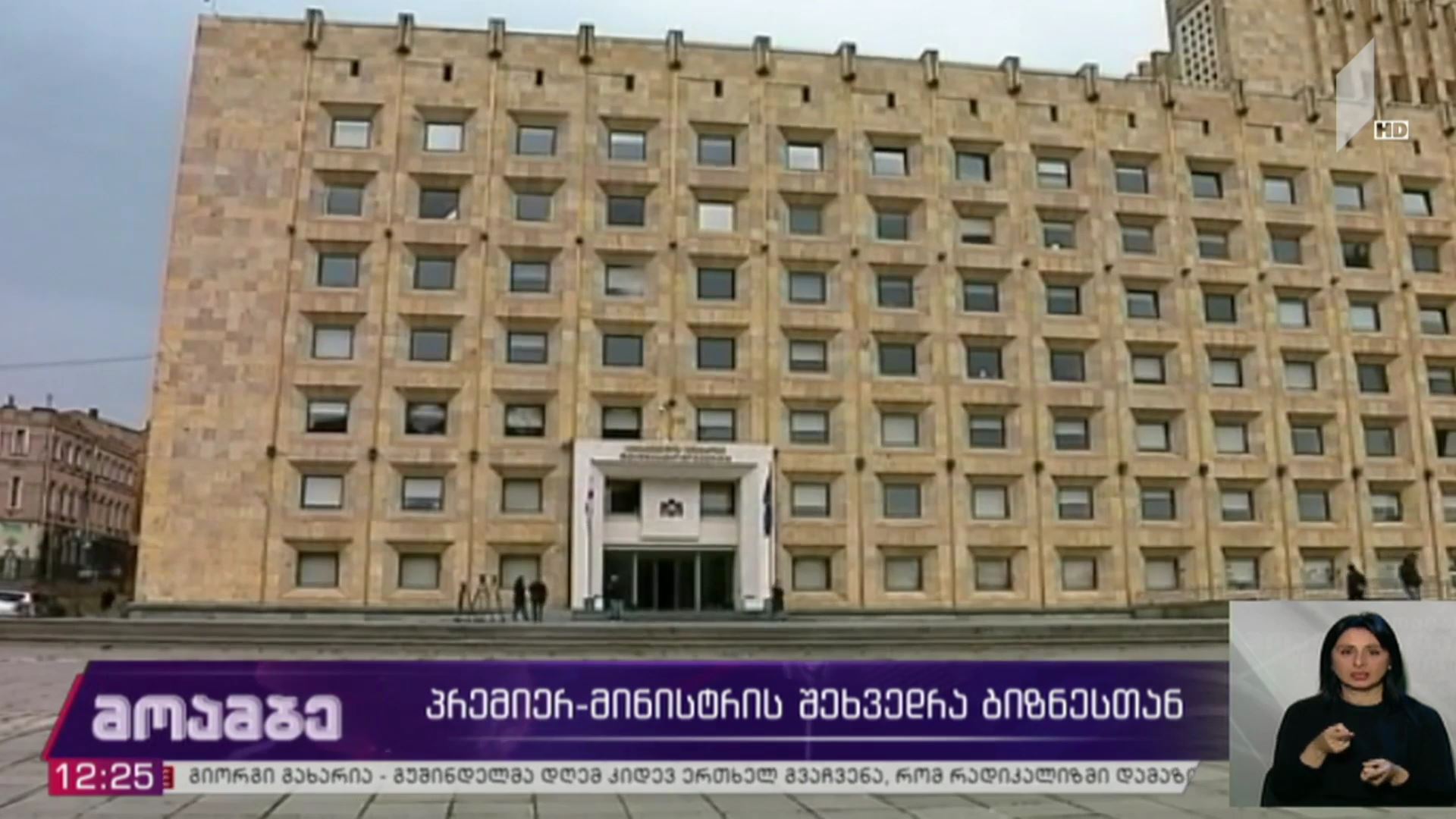 პრემიერის შეხვედრა ბიზნესთან