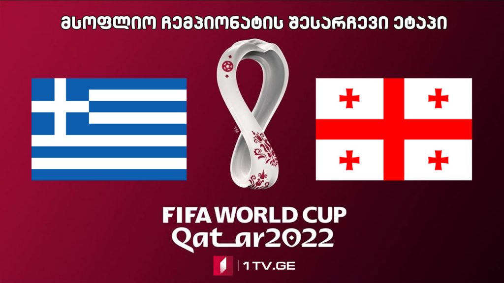 #ფეხბურთი საბერძნეთი – საქართველო #LIVE მსოფლიო ჩემპიონატის შესარჩევი ეტაპი