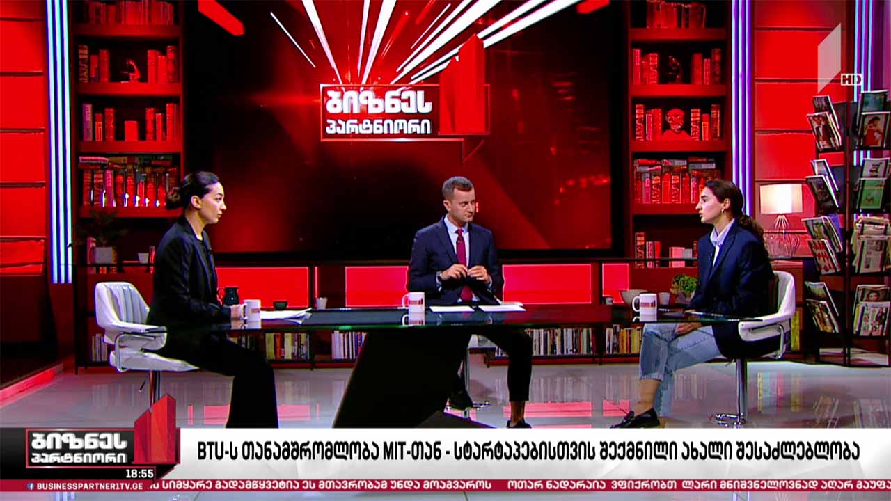 BTU-ს თანამშრომლობა MIT-თან - ახალი შესაძლებლობა სტარტაპებისთვის