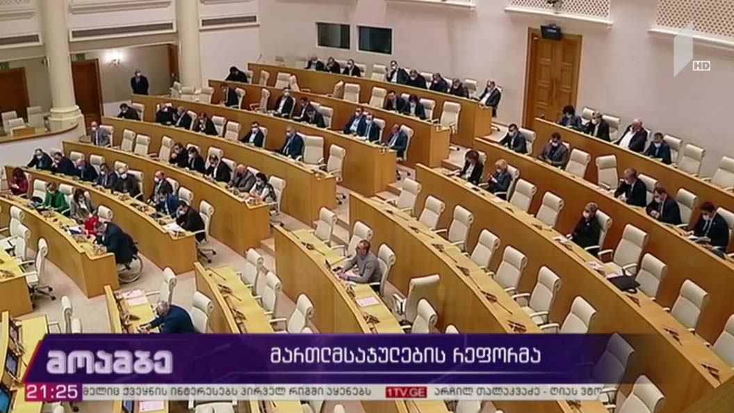 მართლმსაჯულების რეფორმა