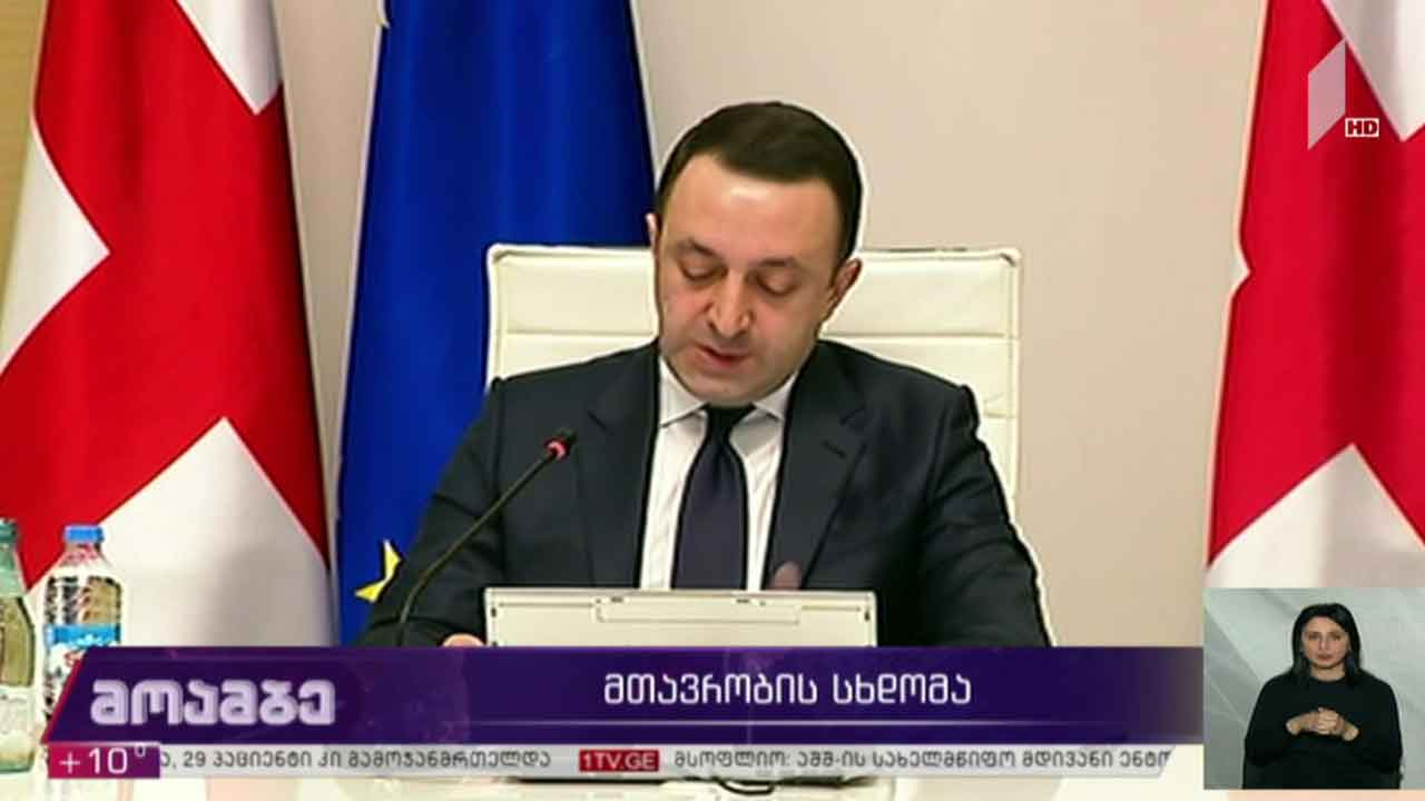 მთავრობის სხდომა