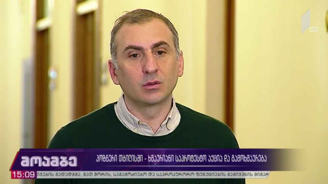 პოზნერი თბილისში - ხმაურიანი საპროტესტო აქცია და გამოხმაურება 