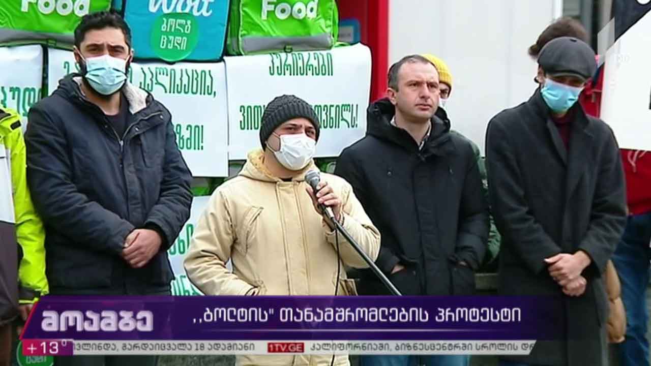 „ბოლტის“ თანამშრომლების პროტესტი