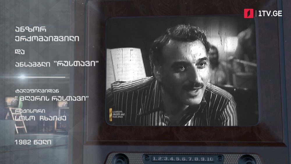 #ტელემუზეუმი ანზორ ერქომაიშვილი და ანსამბლი „რუსთავი“