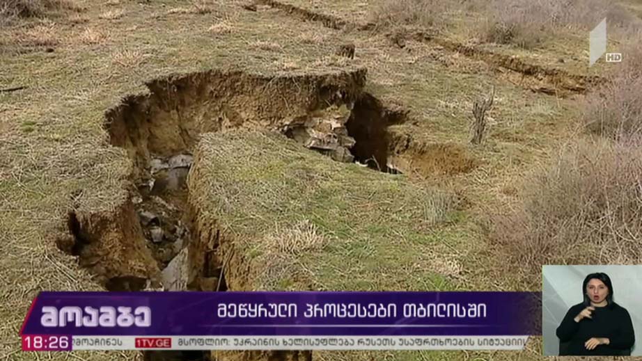 მეწყრული პროცესები თბილისში