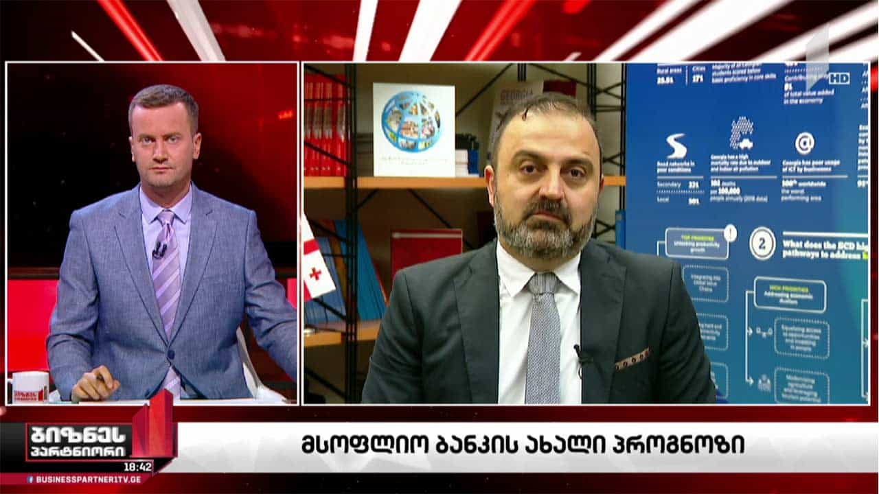 მსოფლიო ბანკის ახალი პროგნოზი