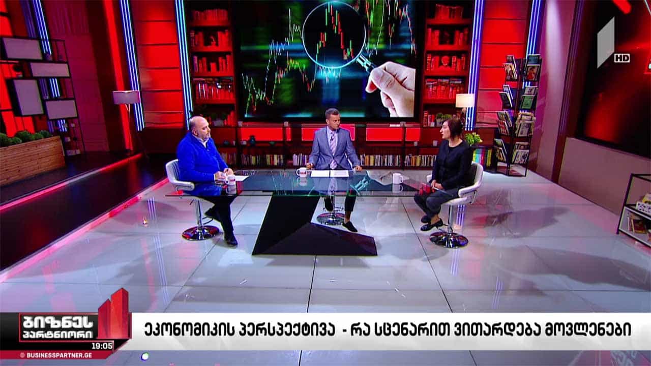 ეკონომიკის პერსპქტივა - რა სცენარით ვითარდება მოვლენები