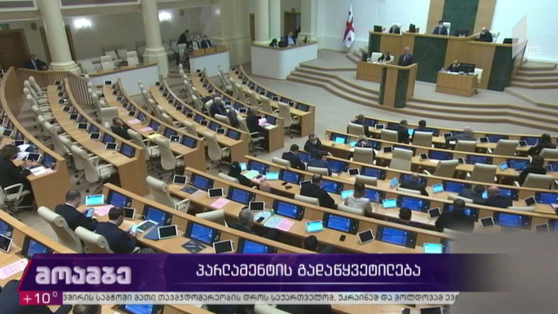 პარლამენტის გადაწყვეტილება 