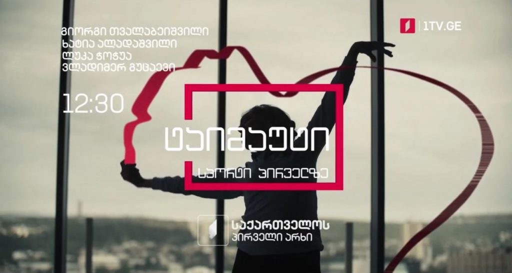 „ტაიმაუტი“ – ორშაბათი-პარასკევი, 12:30