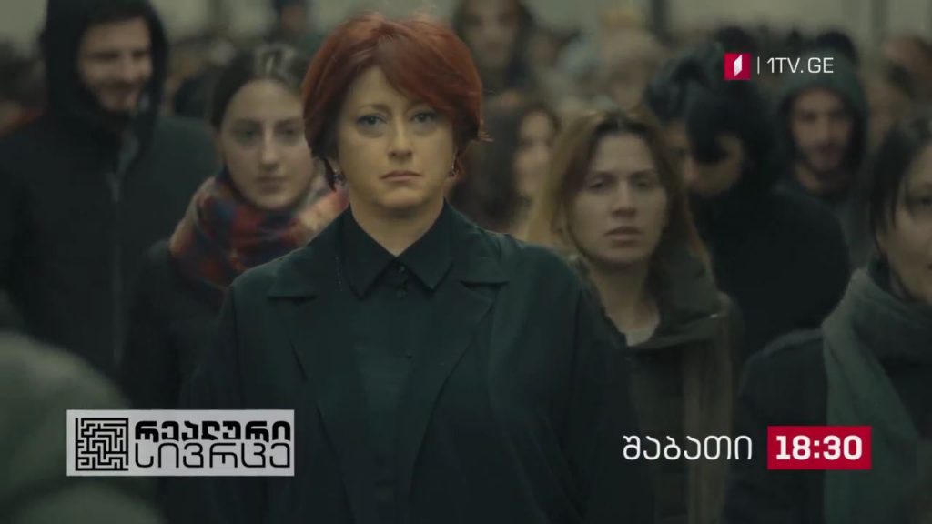 „რეალური სივრცე“ – 3 აპრილს, 18:30