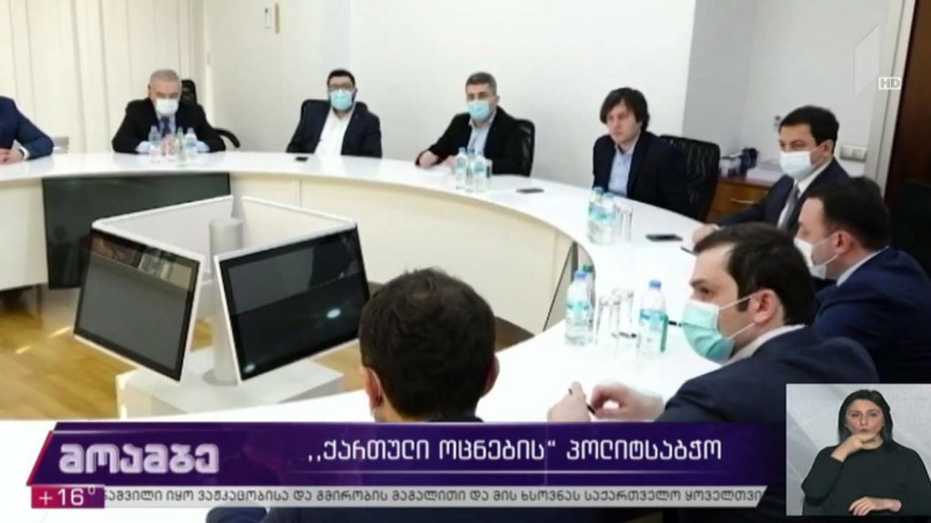 „ქართული ოცნების“ პოლიტსაბჭოს სხდომა 