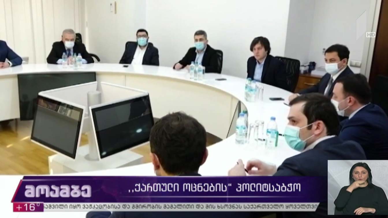„ქართული ოცნების“ პოლიტსაბჭოს სხდომა  