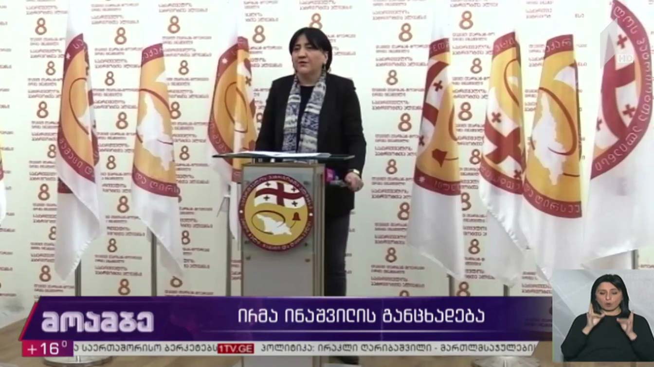 ირმა ინაშვილის განცხადება