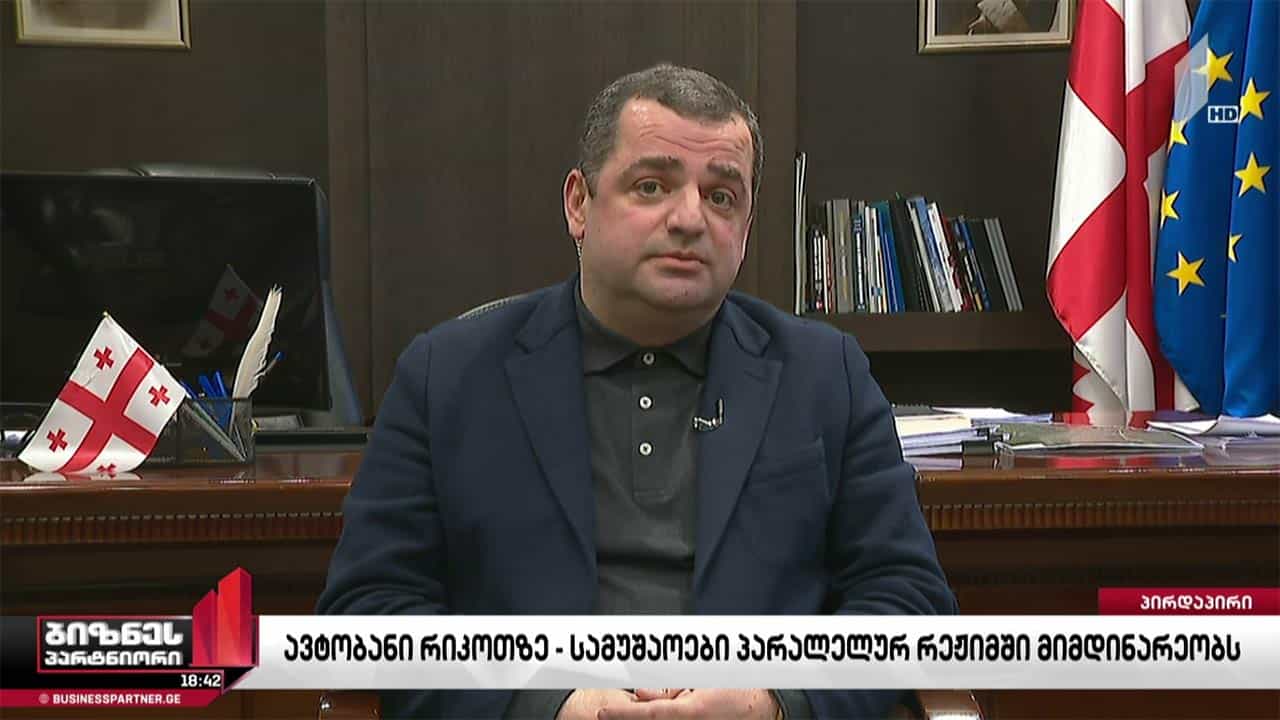 როდის დასრულდება რიკოთის მონაკვეთზე ჩქაროსნული ავტომაგისტრალის მშენებლობა?