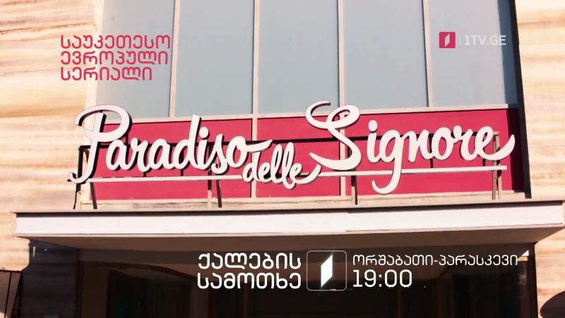 „ქალების სამოთხე (U)” – ორშაბათი-პარასკევი, 19:00