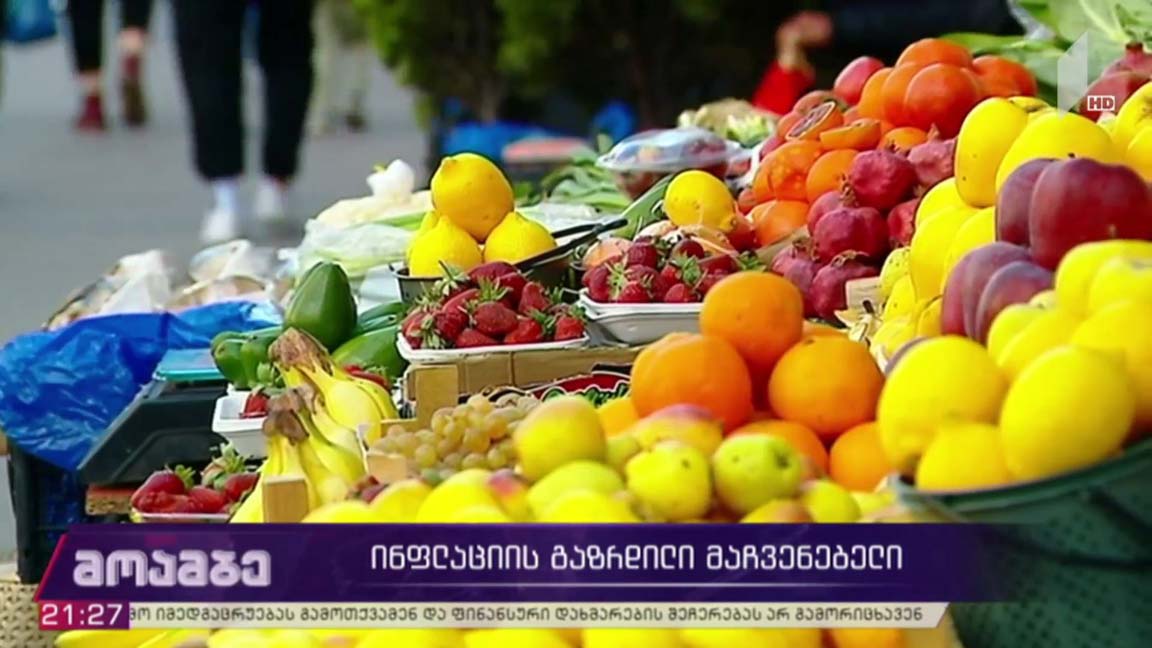 ინფლაციის გაზრდილი მაჩვენებელი