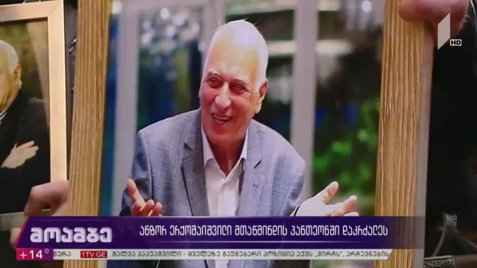 ანზორ ერქომაიშვილი მთაწმინდის პანთეონში დაკრძალეს