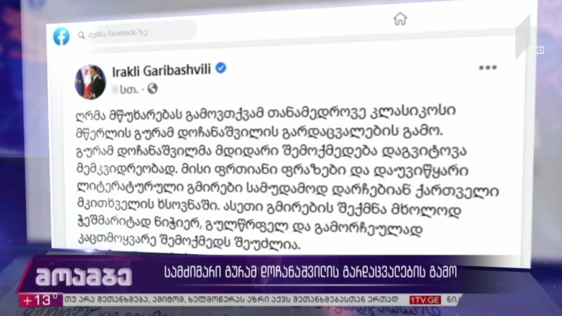 სამძიმარი გურამ დოჩანაშვილის გარდაცვალების გამო