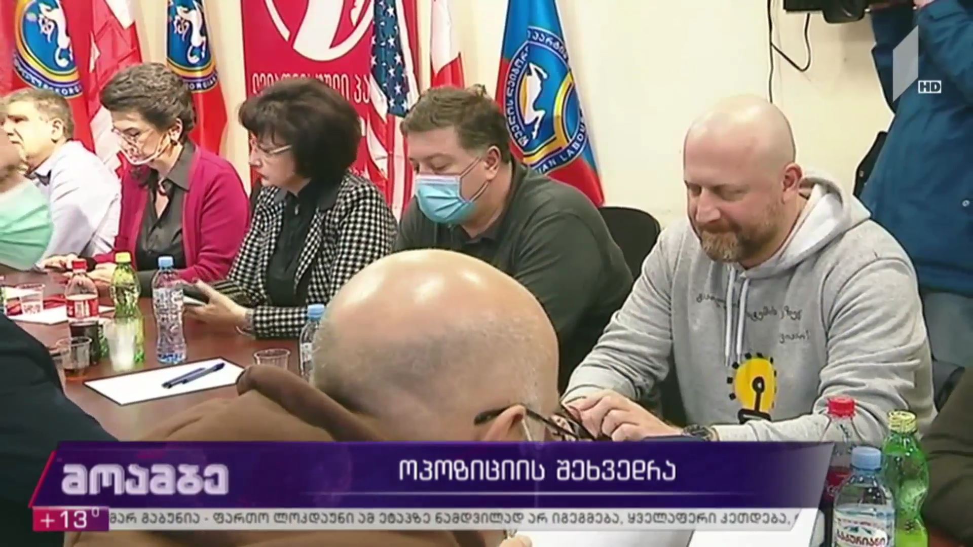 ოპოზიციის შეხვედრა