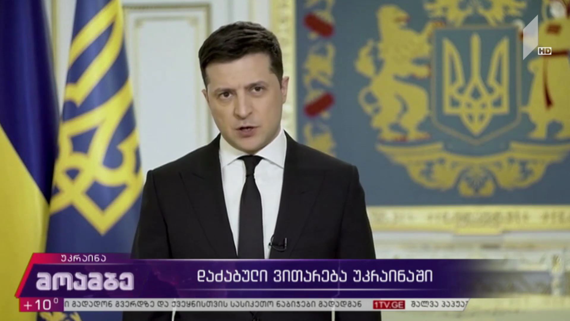 დაძაბული ვითარება უკრაინაში