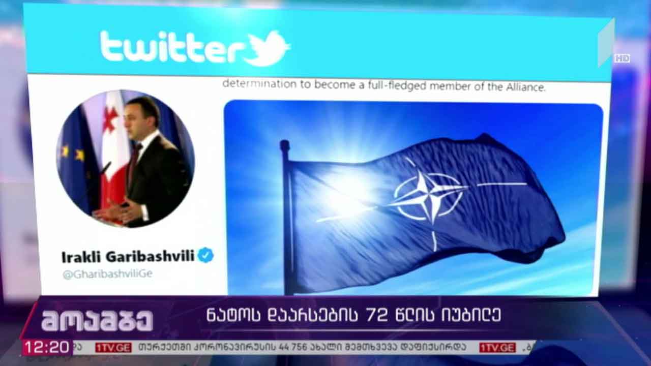 ნატო-ს დაარსების 72 წელი