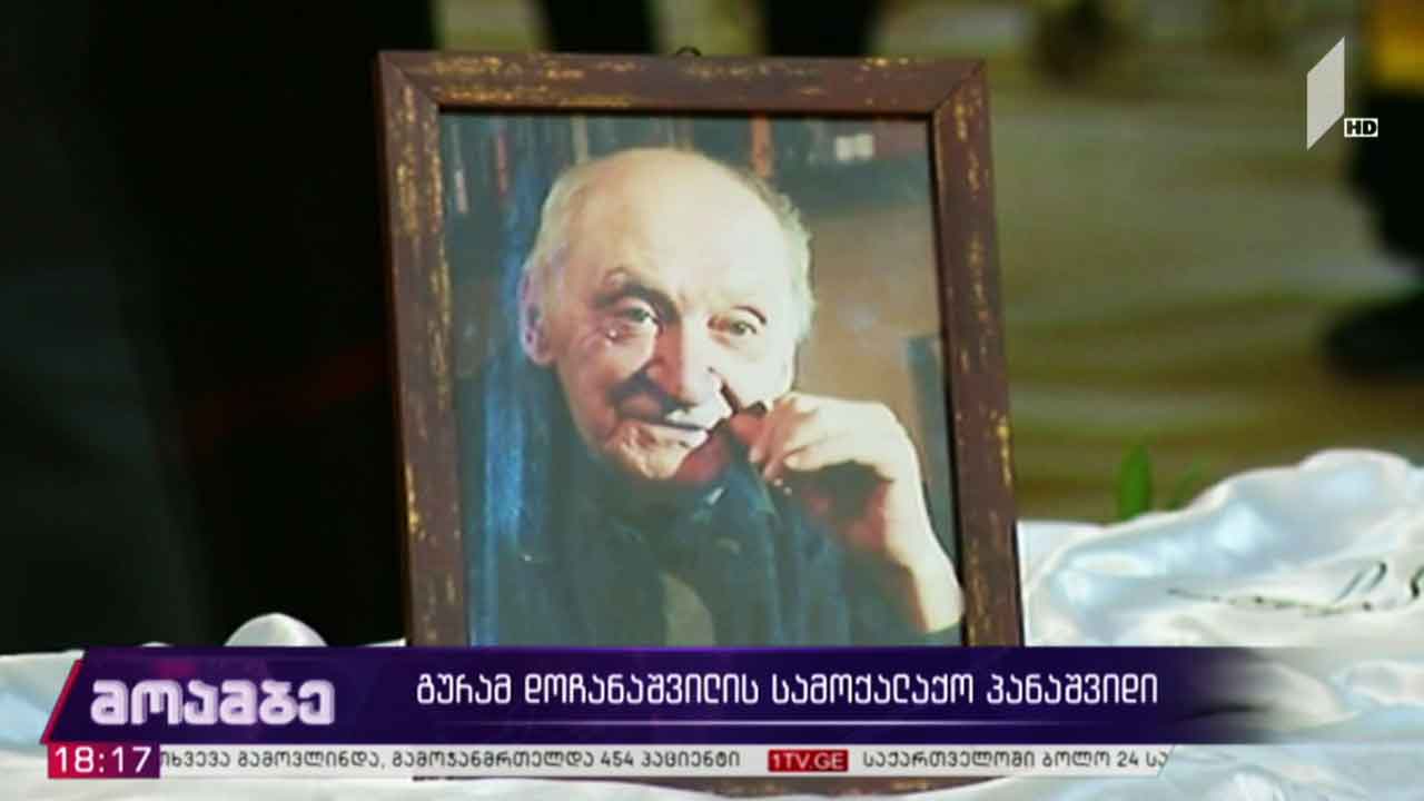 გურამ დოჩანაშვილის სამოქალაქო პანაშვიდი