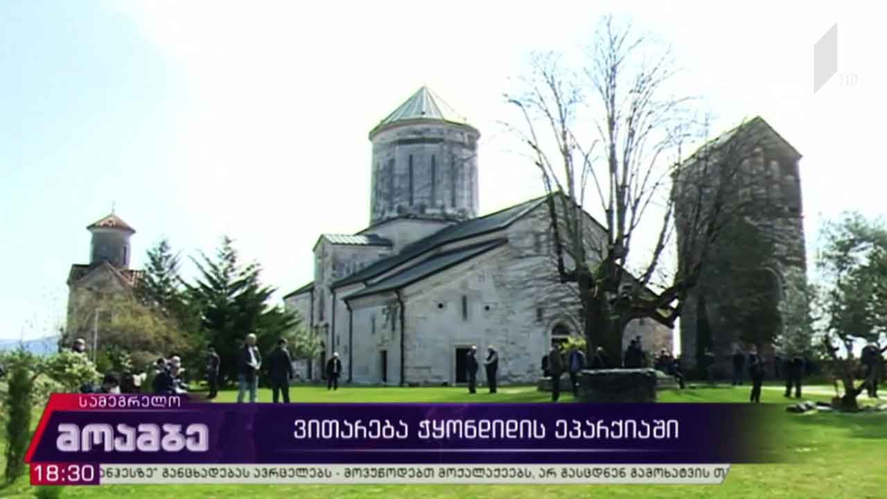 ვითარება ჭყონდიდის ეპარქიაში