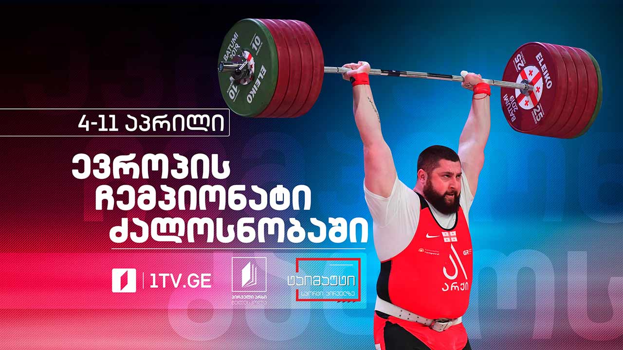 #ძალოსნობა ევროპის ჩემპიონატი - ყველა რეპორტაჟი