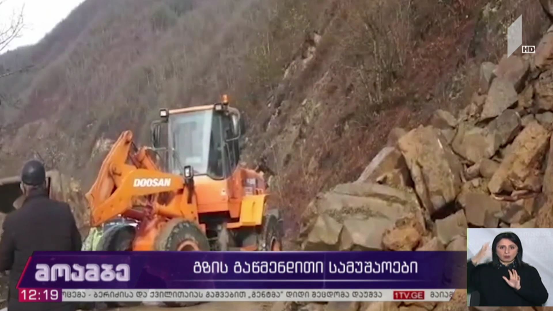გზის გაწმენდითი სამუშაოები