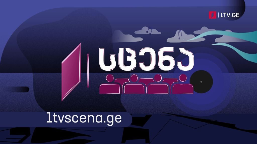 „პირველი არხი – სცენა“ – ხელოვნებასთან შეხვედრის ადგილი
